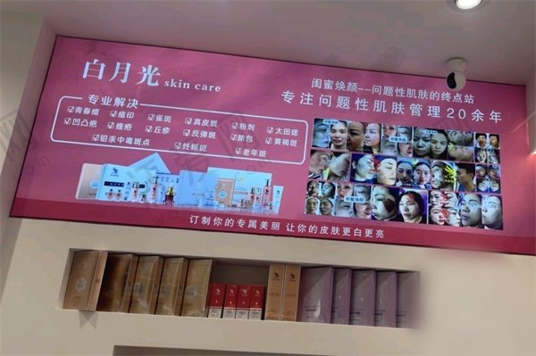 深圳白月光医疗美容诊所（轻医美）