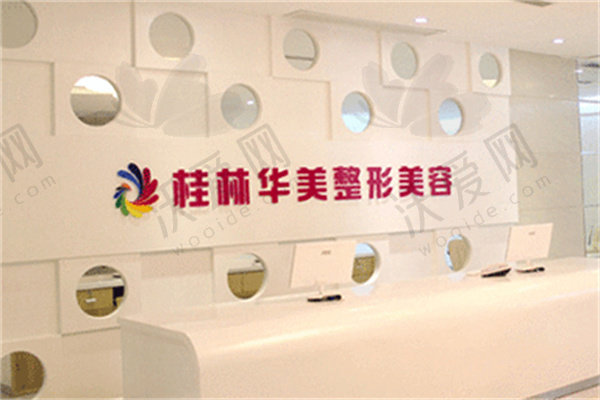 桂林华美医疗美容门诊部