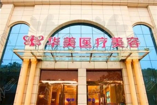 孝感华美医疗美容门诊部