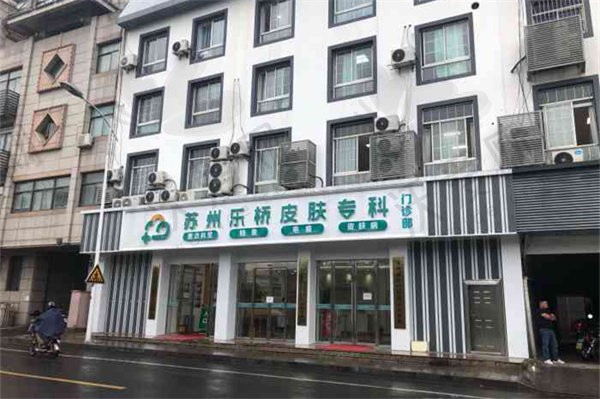 苏州乐桥皮肤专科门诊部