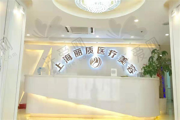 上海丽质医疗美容门诊部