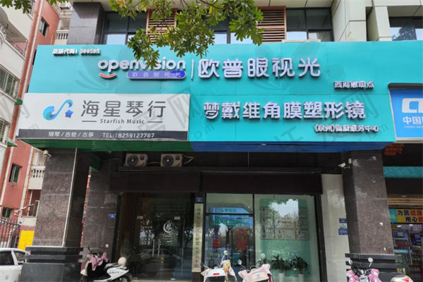 泉州惠明欧普眼科诊所