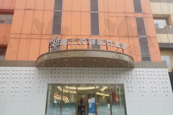 北京蕾士悦容医疗美容门诊部