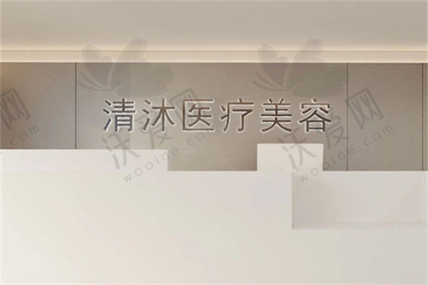 杭州清沐医疗美容门诊部