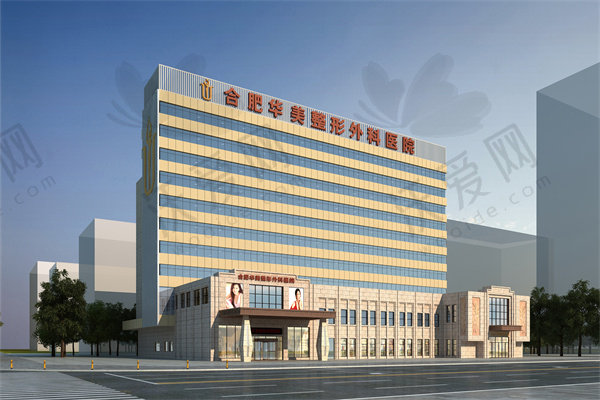 合肥华美整形外科医院