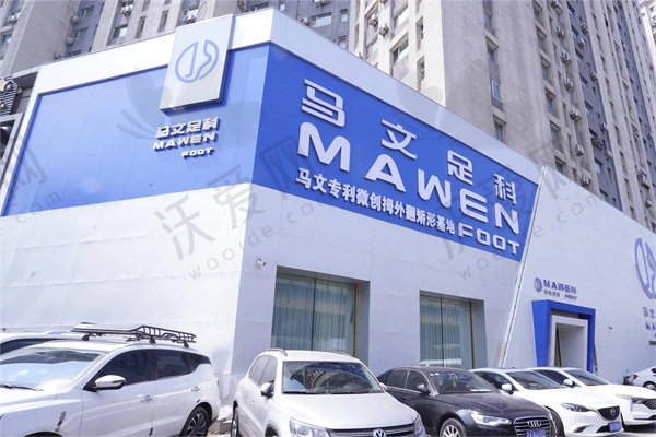 沈阳和平马文足科整形外科门诊部