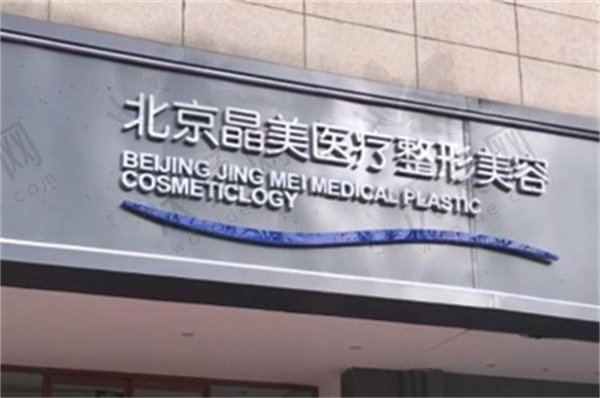 北京晶美医疗美容诊所