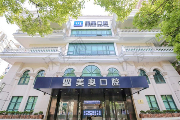 上海美奥口腔门诊部