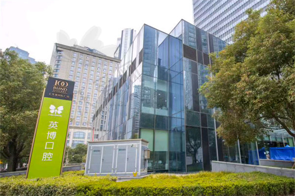 上海英博口腔门诊部