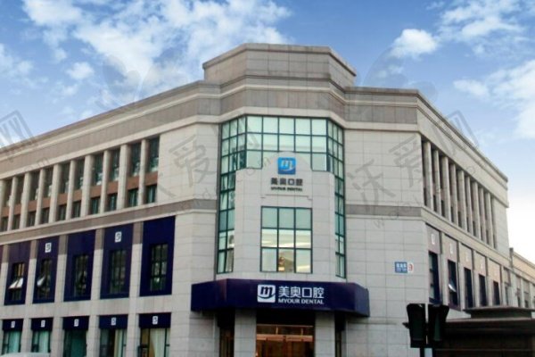 南通美奥口腔门诊部
