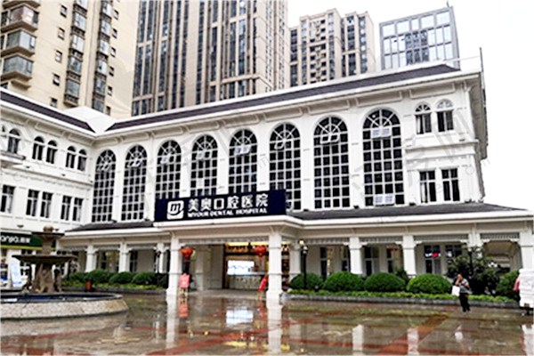 重庆美奥口腔医院