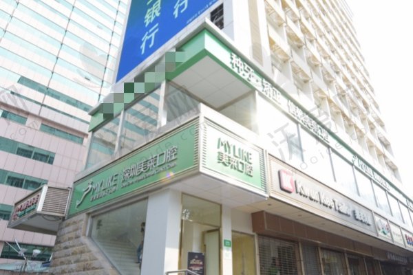 深圳美莱口腔门诊部