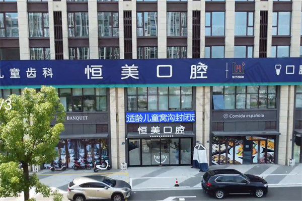 宁波恒美口腔门诊部