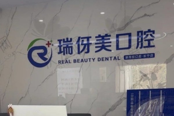 上海瑞伢美口腔门诊部