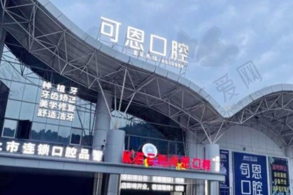 衢州可恩口腔门诊部