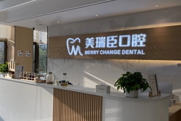运城美瑞臣口腔门诊部