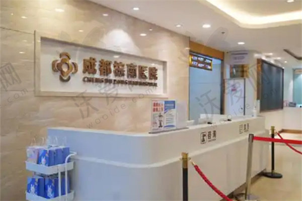 成都棕南私密医疗美容门诊部