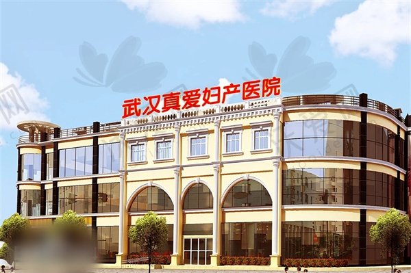 武汉真爱妇产医院私密修复科