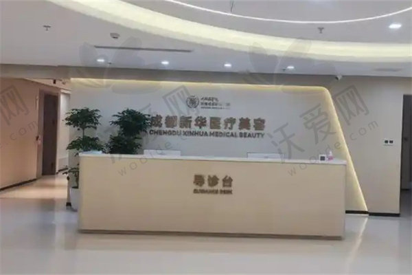 成都新华医院整形外科