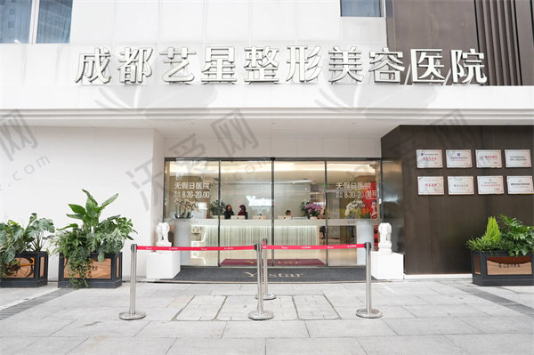 成都艺星医疗美容医院
