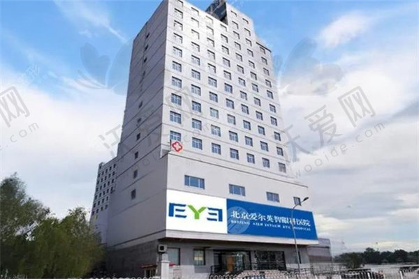 北京爱尔英智眼科医院