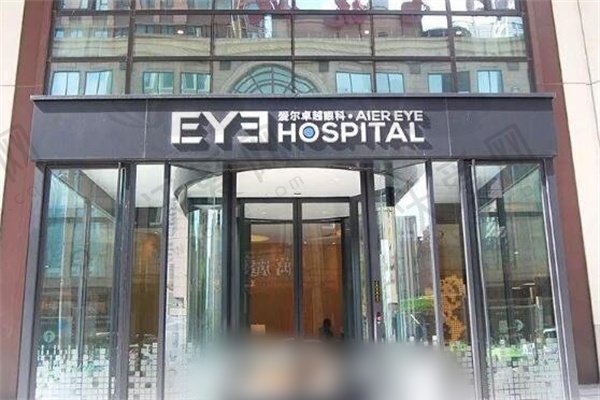 沈阳爱尔卓越眼科医院