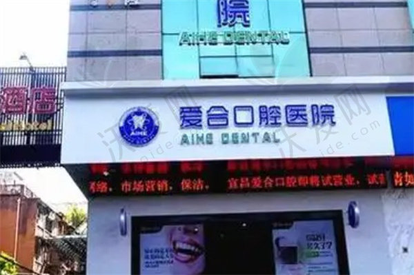 宜昌爱合口腔医院
