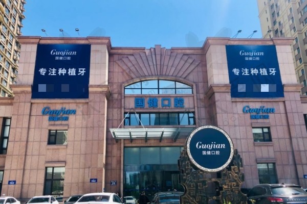 吉林长春国健口腔医院