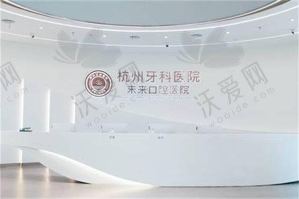 杭牙集团杭州未来口腔医院