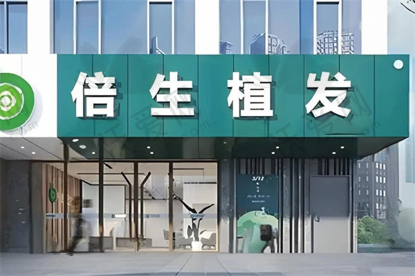 广州倍生植发医院
