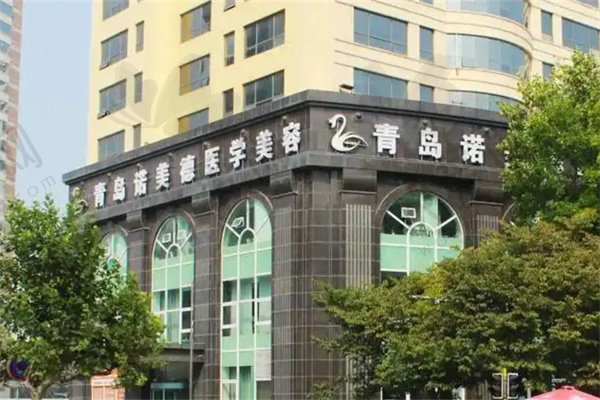 青岛诺美德整形医院