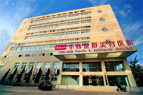 山东青岛华韩整形医院