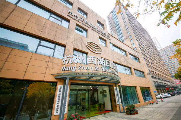 杭牙集团杭州西湖口腔医院