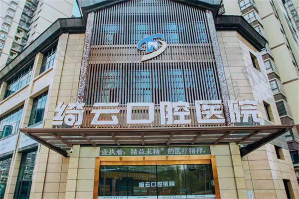 达州绮云口腔医院