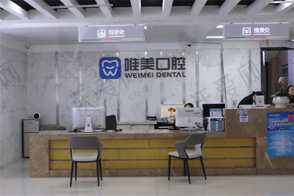 郑州唯美口腔医院