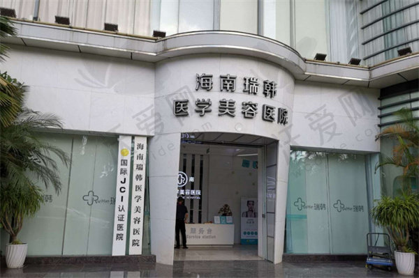 海南瑞韩医学美容医院