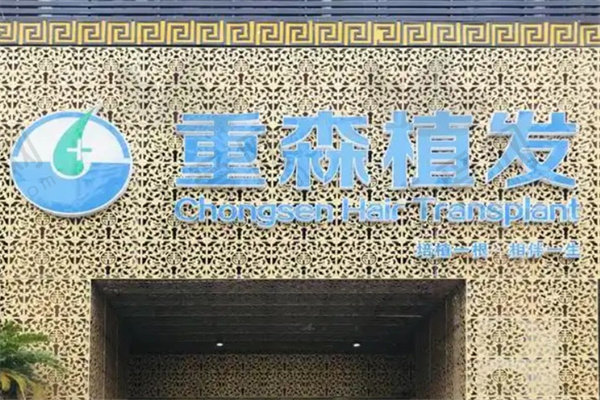 泉州重森植发门诊部