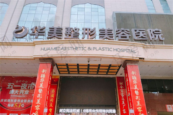 辽沈华美医院