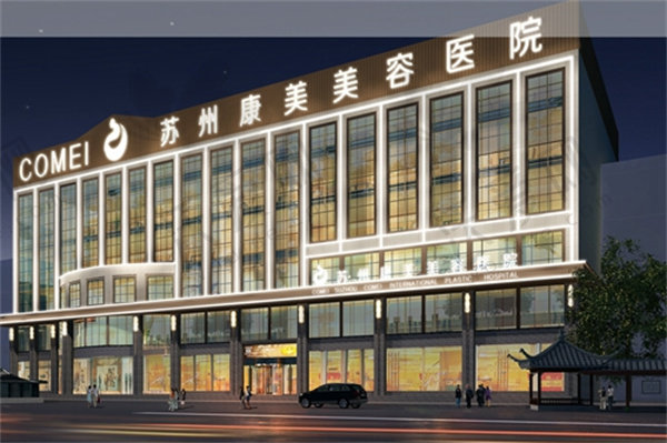 苏州康美整形美容医院