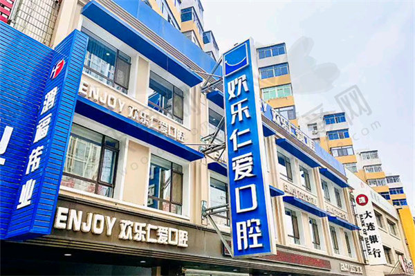 沈阳欢乐口腔医院
