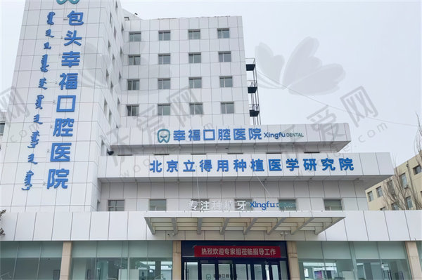 包头幸福口腔医院