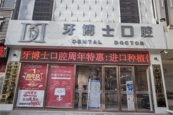 银川牙博士口腔门诊部