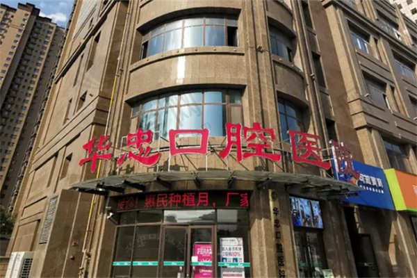 菏泽华忠口腔医院