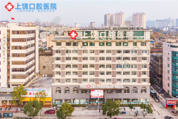 上饶口腔医院