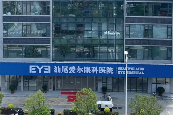 汕尾爱尔眼科医院