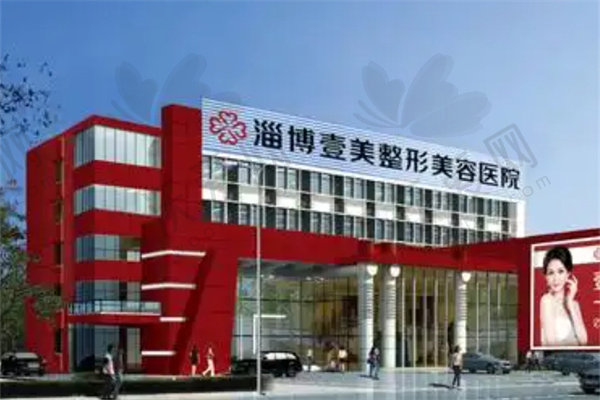 淄博壹美整形美容医院