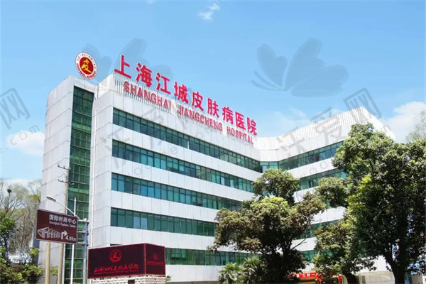 上海江城皮肤病医院