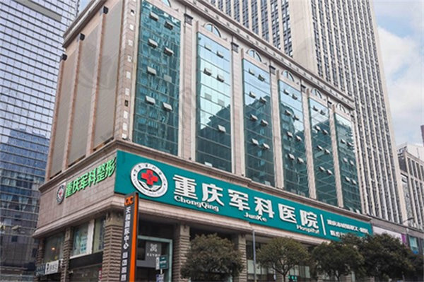 重庆军科整形美容医院