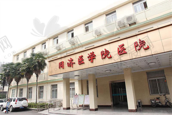 武汉华中科技大学同济医学院医院美容整形科