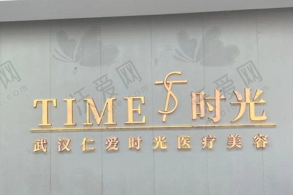 武汉仁爱时光医疗美容医院